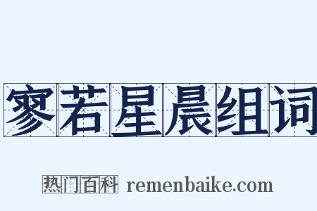 寥若星晨组词是什么意思的图片